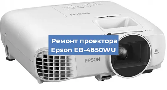 Ремонт проектора Epson EB-4850WU в Москве